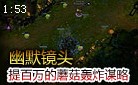 幽默镜头：汗滴禾下土！提百万的蘑菇轰炸谋略