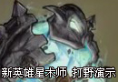 星术师瑟拉斯 打野演示视频