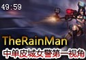 TheRainMan中单女警凯特琳第一视角 12杀4助攻