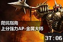 小点解说：爬坑指南 上分强力AP金属大师