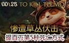 草丛十分危险 提百万第5种死亡方式