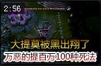提莫被黑出翔了！萌物提百万的100种死法