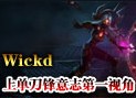 第一刀妹Wickd上单刀锋意志艾瑞莉娅第一视角