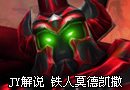 英雄联盟新手教学铁人莫德凯撒