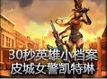 30秒英雄小档案：皮城女警凯特琳