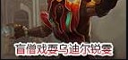 没关显示器 乌迪尔与锐雯惨遭戏耍