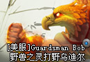 GuardsmanBob 野兽之灵打野乌迪尔视频