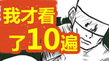 这瞎子也叫6？我才看10遍而已！