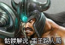 蛮王路人局 不暴不是我的错