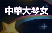 Yuki解说：无敌中单大琴女！一套去你半管血
