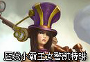 红领巾解说 压线小霸王皮城女警凯特琳