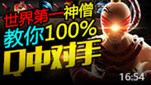 世界第一盲僧（上）：最强神僧教你100% Q中对手