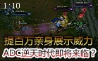 ADC逆天时代即将来临？提百万为你亲身展示威力