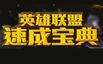 速成宝典：蛮族之王 泰达米尔新手教学