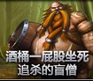 精彩镜头：酒桶一屁股坐死追杀的盲僧