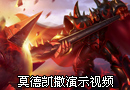 金属大师莫德凯撒演示视频