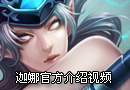 LOL英雄介绍视频 风暴女神 迦娜