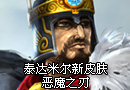 泰达米尔新皮肤 恶魔之刃蛮王新皮肤视频