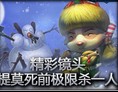 精彩镜头：提莫死前极限杀一人