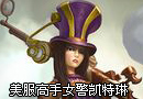 美服高手女警凯特琳 犀利走位第一视角