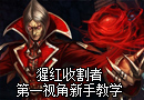  猩红收割者第一视角新手教学