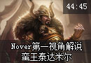 蛮王泰达米尔第一视角视频