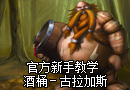 大胖子酒桶－古拉加斯新手教学视频