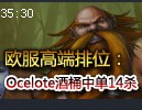 SK.Ocelote酒桶高端排位14杀7死10助攻