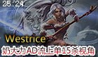Westrice：AD流奶大力上单15杀第一视角
