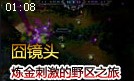 炼金紧张刺激的野区之旅 提百万你别跑