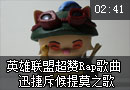 英雄联盟超赞Rap歌曲 迅捷斥候提莫之歌