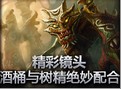 精彩镜头：酒桶与树精绝妙配合