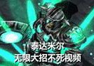 蛮王泰达米尔无限大决不死之身