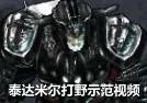 蛮族之王泰达米尔打野演示视频