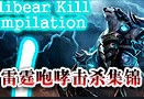 雷霆咆哮沃利贝尔击杀集锦