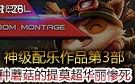神级配乐作品：种蘑菇的小提莫超华丽惨死