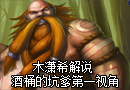 大胖子酒桶的坑爹第一视角