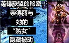 LOL的秘密：奶大力熟女被动与陷阱小技巧