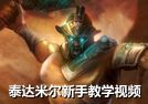 蛮族之王泰达米尔新手教学视频