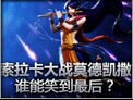 索拉卡大战莫德凯撒 谁能笑到最后？