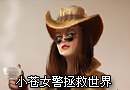 LOL高手视频 女警拯救世界义不容辞