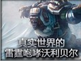 真实世界的雷霆咆哮沃利贝尔