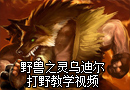 强力英雄野兽之灵乌迪尔打野教学视频
