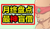 月终盘点最神盲僧，这操作太快了看不懂！
