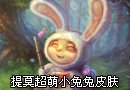 提莫超萌小兔兔皮肤 你能忍住不买么？