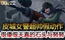 皮城女警超帅假动作！石头人与努努很傻很天真