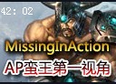 奇葩AP蛮王：22杀14死17助攻