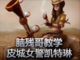 脑残哥教学：皮城女警凯特琳