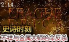 不祥之刃与金属大师的绝命反杀