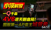 小漠解说：一Q千血4V6逆天翻盘局！国服第一AP蛮王